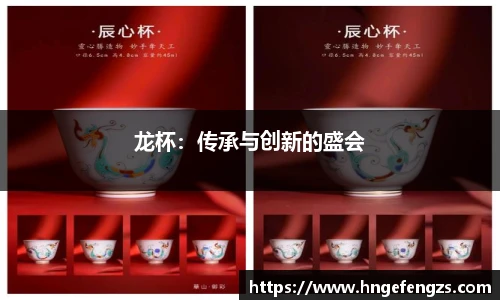 龙杯：传承与创新的盛会