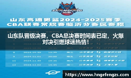 山东队晋级决赛，CBA总决赛时间表已定，火爆对决引燃球迷热情！