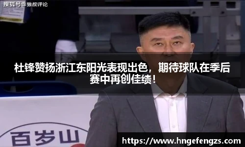 杜锋赞扬浙江东阳光表现出色，期待球队在季后赛中再创佳绩！