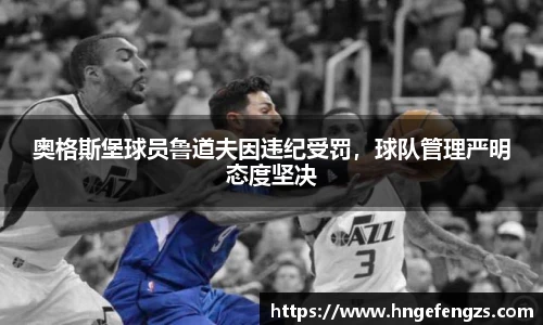 奥格斯堡球员鲁道夫因违纪受罚，球队管理严明态度坚决