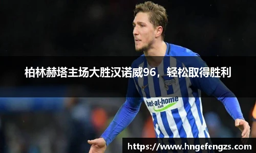 柏林赫塔主场大胜汉诺威96，轻松取得胜利