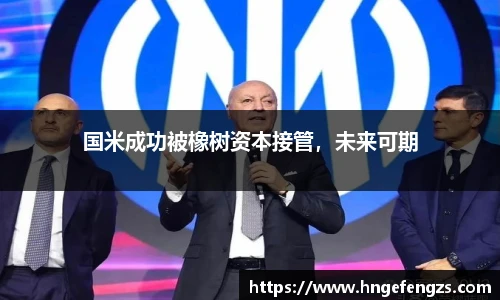国米成功被橡树资本接管，未来可期