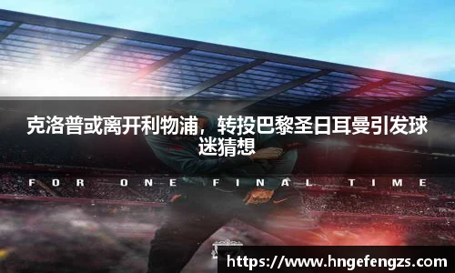 克洛普或离开利物浦，转投巴黎圣日耳曼引发球迷猜想