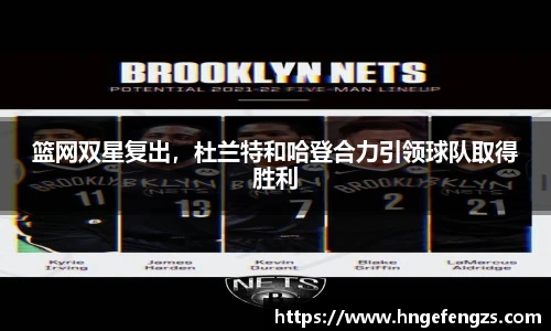 篮网双星复出，杜兰特和哈登合力引领球队取得胜利