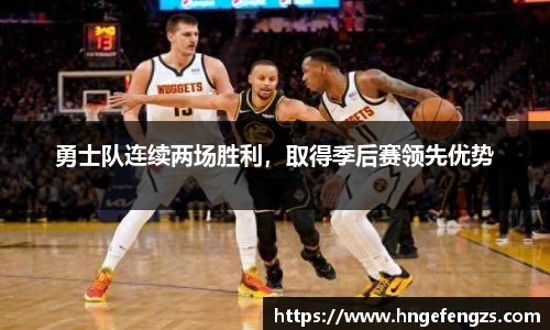 勇士队连续两场胜利，取得季后赛领先优势