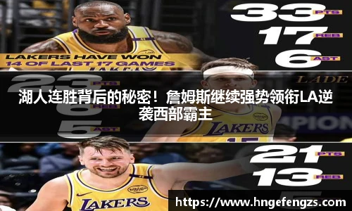 湖人连胜背后的秘密！詹姆斯继续强势领衔LA逆袭西部霸主
