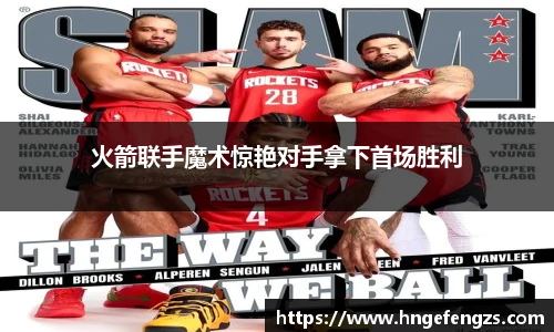 火箭联手魔术惊艳对手拿下首场胜利