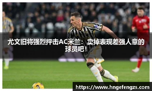 尤文旧将强烈抨击AC米兰：卖掉表现差强人意的球员吧！