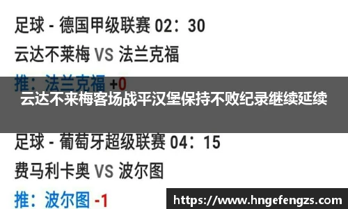 云达不来梅客场战平汉堡保持不败纪录继续延续