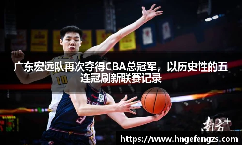 广东宏远队再次夺得CBA总冠军，以历史性的五连冠刷新联赛记录