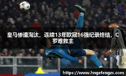 皇马惨遭淘汰，连续13年欧冠16强纪录终结，C罗难救主