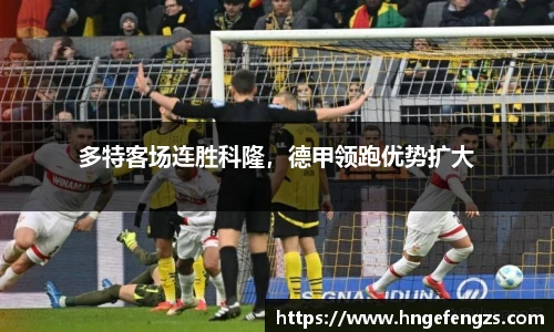 多特客场连胜科隆，德甲领跑优势扩大