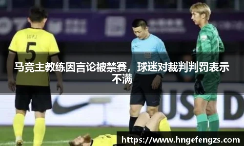 马竞主教练因言论被禁赛，球迷对裁判判罚表示不满