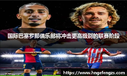 国际巴塞罗那俱乐部将冲击更高级别的联赛阶段