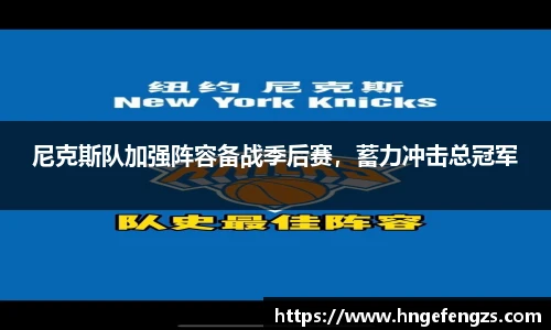 尼克斯队加强阵容备战季后赛，蓄力冲击总冠军