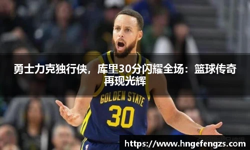 勇士力克独行侠，库里30分闪耀全场：篮球传奇再现光辉