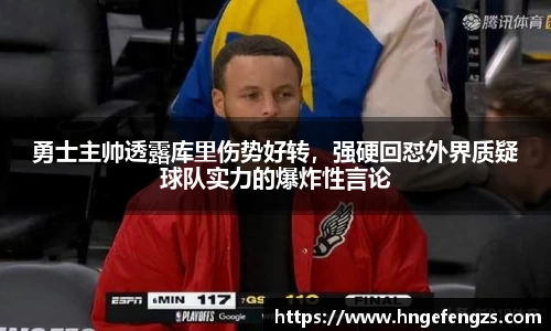 勇士主帅透露库里伤势好转，强硬回怼外界质疑球队实力的爆炸性言论