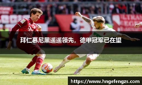 拜仁慕尼黑遥遥领先，德甲冠军已在望