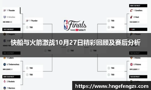 快船与火箭激战10月27日精彩回顾及赛后分析