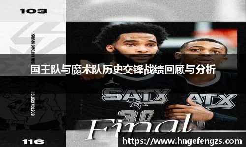 国王队与魔术队历史交锋战绩回顾与分析