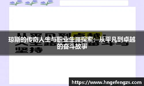 琼斯的传奇人生与职业生涯探索：从平凡到卓越的奋斗故事