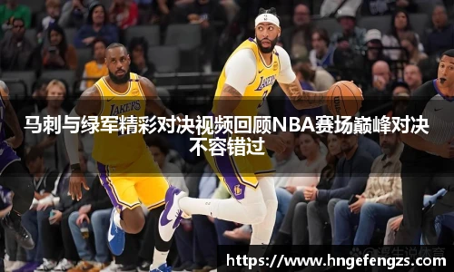 马刺与绿军精彩对决视频回顾NBA赛场巅峰对决不容错过