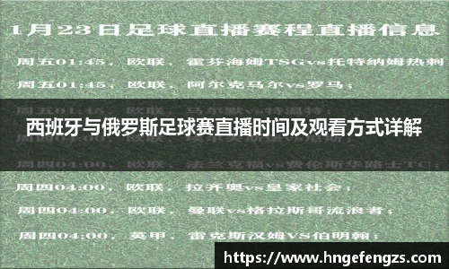 西班牙与俄罗斯足球赛直播时间及观看方式详解