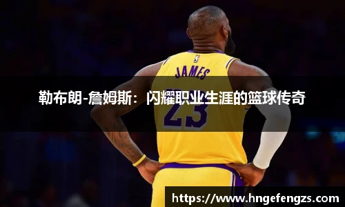 勒布朗-詹姆斯：闪耀职业生涯的篮球传奇