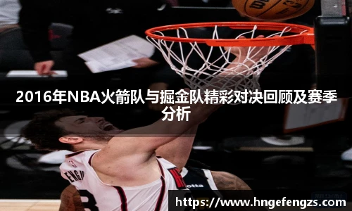 2016年NBA火箭队与掘金队精彩对决回顾及赛季分析