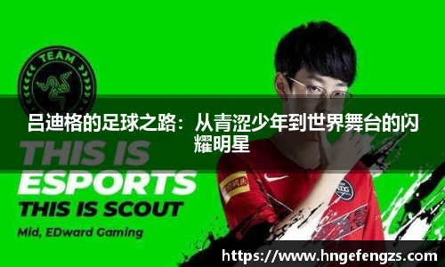 吕迪格的足球之路：从青涩少年到世界舞台的闪耀明星