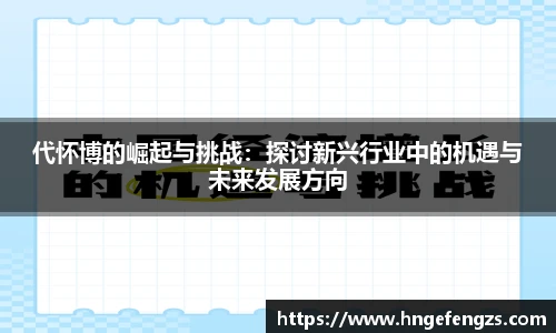 代怀博的崛起与挑战：探讨新兴行业中的机遇与未来发展方向