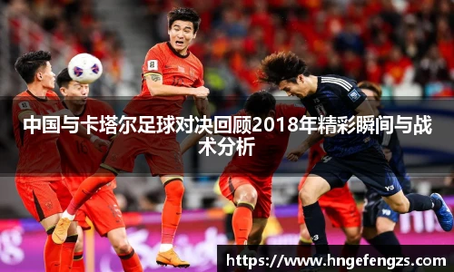中国与卡塔尔足球对决回顾2018年精彩瞬间与战术分析