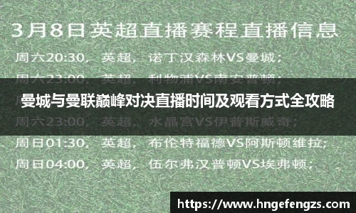 曼城与曼联巅峰对决直播时间及观看方式全攻略