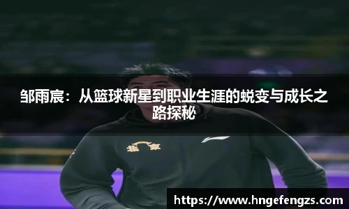 邹雨宸：从篮球新星到职业生涯的蜕变与成长之路探秘