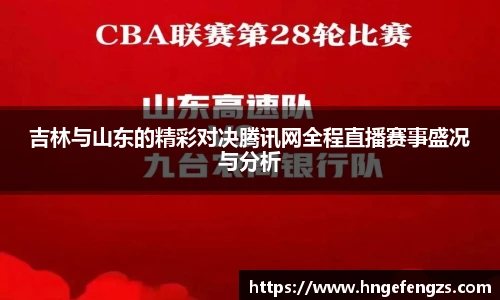吉林与山东的精彩对决腾讯网全程直播赛事盛况与分析