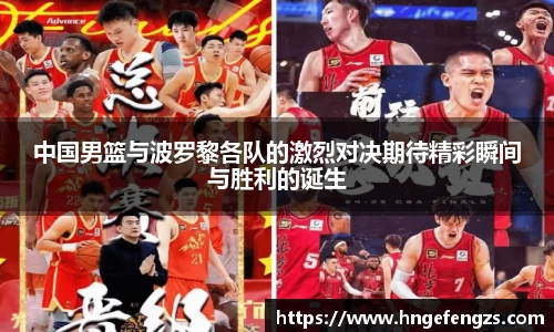 中国男篮与波罗黎各队的激烈对决期待精彩瞬间与胜利的诞生