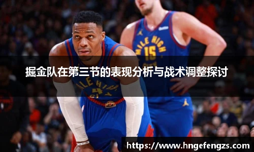 掘金队在第三节的表现分析与战术调整探讨
