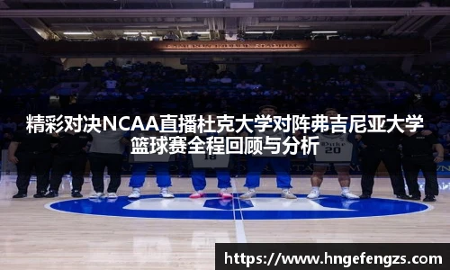 精彩对决NCAA直播杜克大学对阵弗吉尼亚大学篮球赛全程回顾与分析