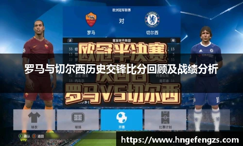 罗马与切尔西历史交锋比分回顾及战绩分析