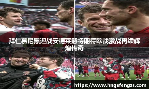拜仁慕尼黑迎战安德莱赫特期待欧战激战再续辉煌传奇