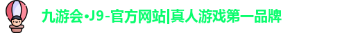 j9九游真人游戏第一平台